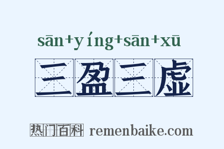 三盈三虚是什么意思的图片